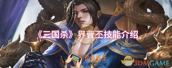 三国杀界曹丕技能是什么