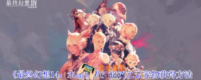 最终幻想14水晶世界暗淡之云宠物怎么获得