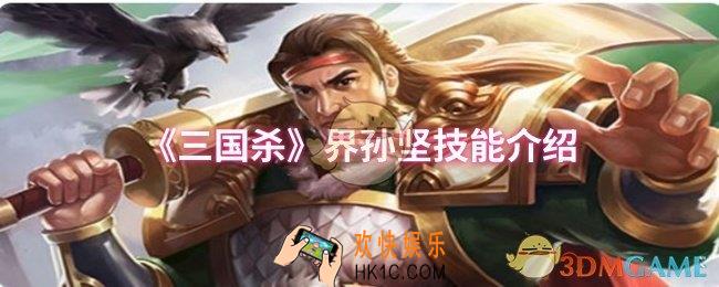 三国杀界孙坚技能是什么