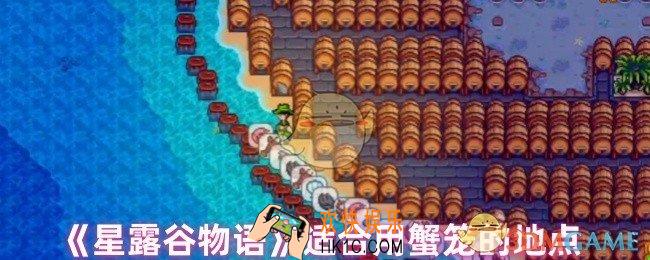 星露谷物语哪些地点适合用蟹笼
