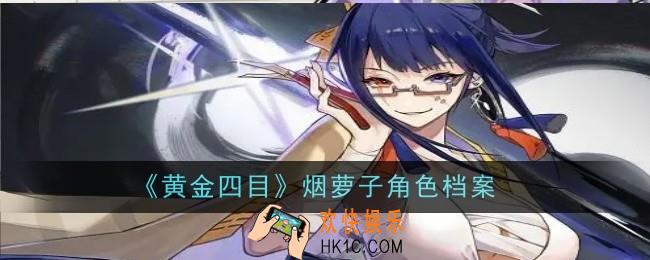 黄金四目烟萝子角色怎么样