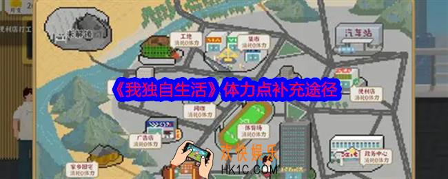 我独自生活怎么补充体力点