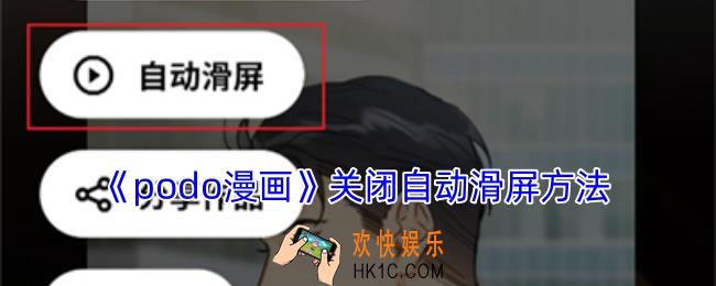 podo漫画怎么关闭自动滑屏