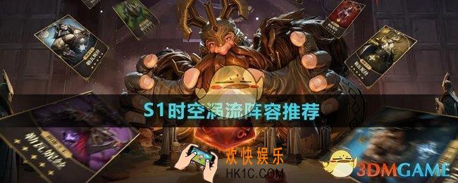 龙息神寂S1时空涡流阵容怎么搭配