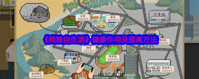 我独自生活健康有什么用