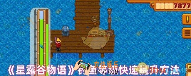 星露谷物语钓鱼等级怎样快速提升