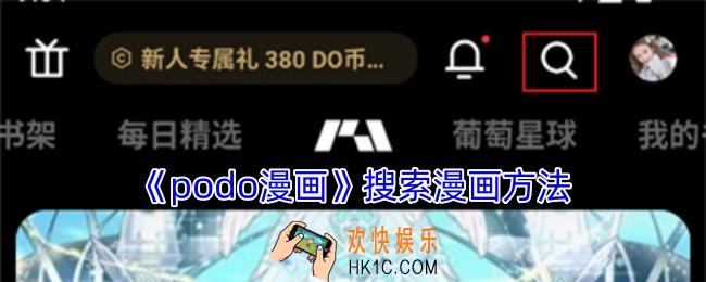 podo漫画怎么搜索漫画