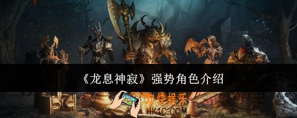 龙息神寂强势角色有哪些