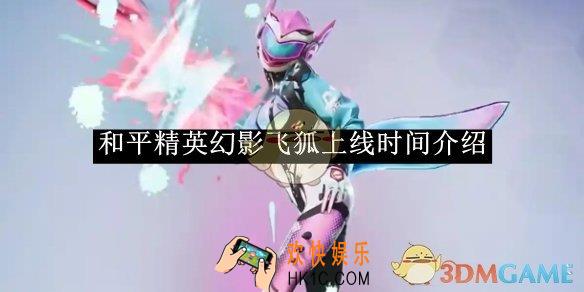 和平精英幻影飞狐上线时间介绍