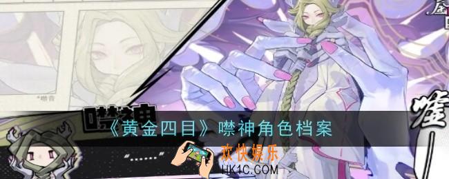 黄金四目噤神角色怎么样