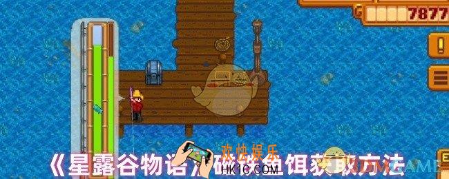 星露谷物语磁铁鱼饵的制作配方是什么
