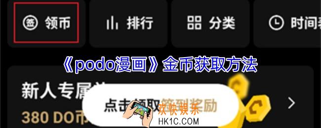 podo漫画怎么赚金币