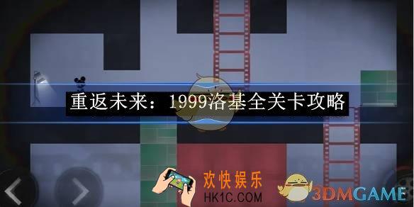 重返未来：1999洛基全关卡攻略