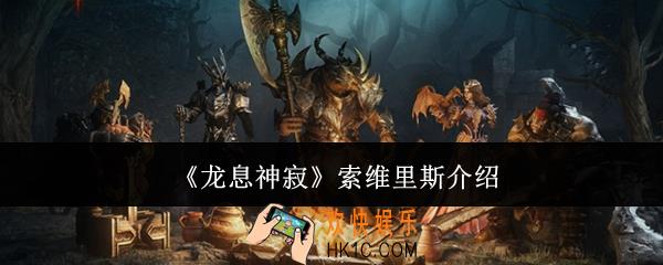 龙息神寂索维里斯怎么样