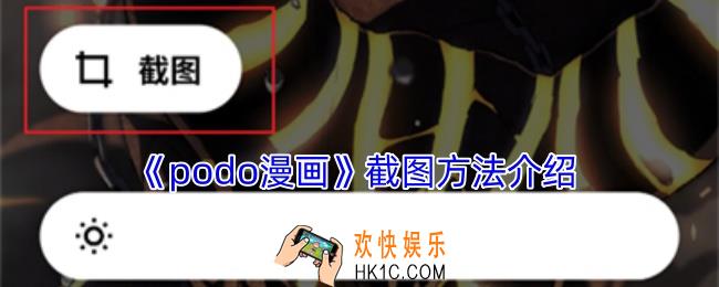 podo漫画怎么截屏