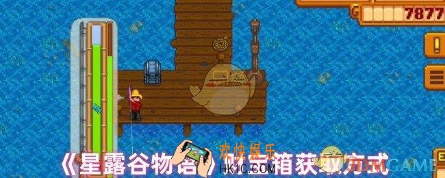 星露谷物语财宝箱怎么获得