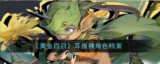 黄金四目耳报神角色怎么样