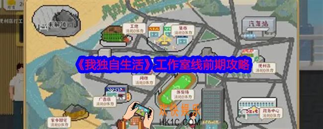 我独自生活工作室线前期怎么玩