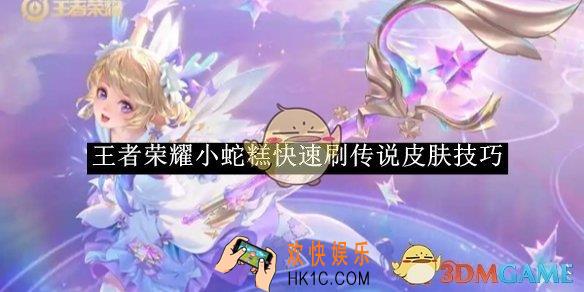 王者荣耀小蛇糕快速刷传说皮肤技巧