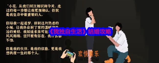 我独自生活怎么结婚