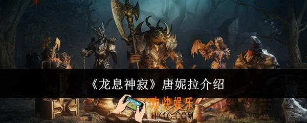 龙息神寂唐妮拉怎么样