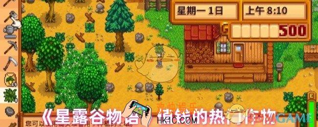 星露谷物语哪些作物最值钱