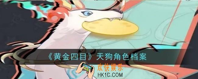 黄金四目天狗角色怎么样
