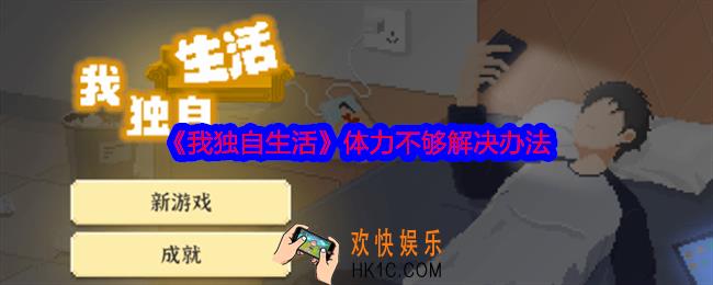 我独自生活体力不够怎么办