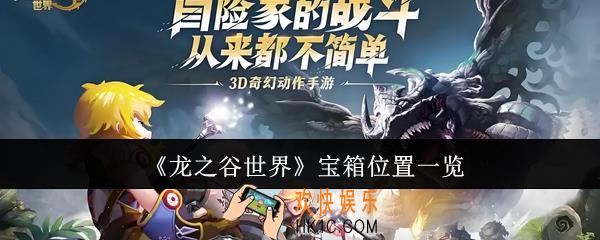 龙之谷世界宝箱在哪里