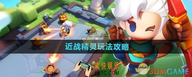 弓箭传说2近战精灵怎么玩