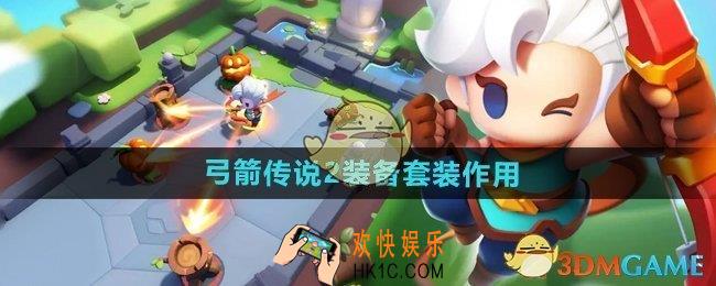 弓箭传说2装备套装有什么用