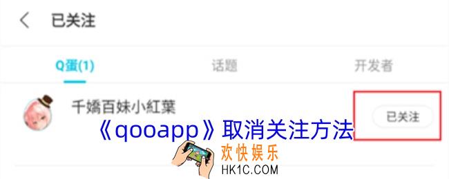 qooapp怎么取消关注