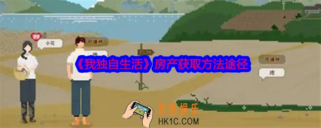 我独自生活怎么买房