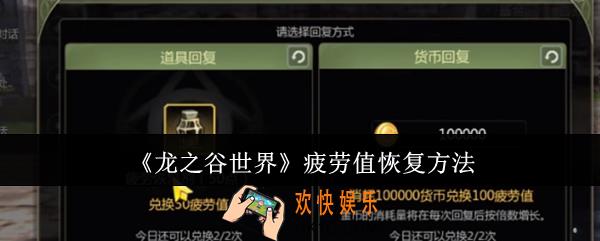 龙之谷世界疲劳值怎么恢复