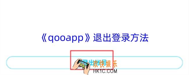 qooapp怎么退出账号