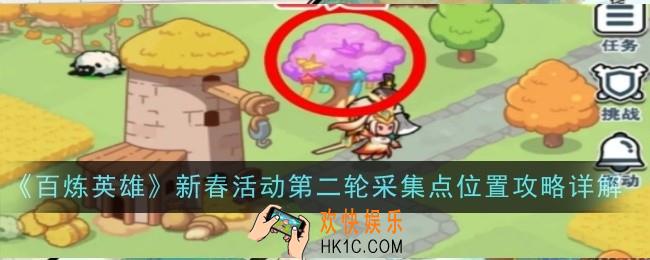 百炼英雄新春活动第二轮采集点位置在哪