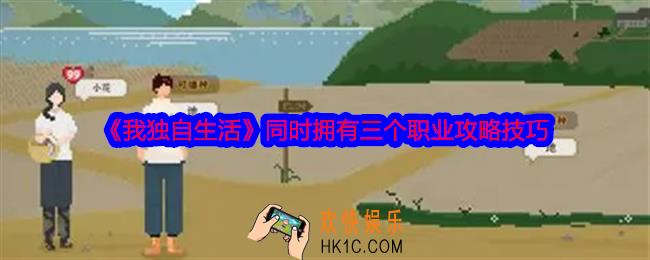 我独自生活怎么同时拥有三个职业