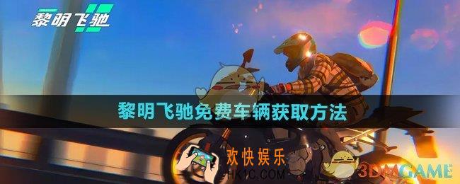 黎明飞驰免费车辆怎么获得