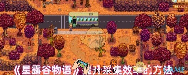 星露谷物语怎么提高采集效率