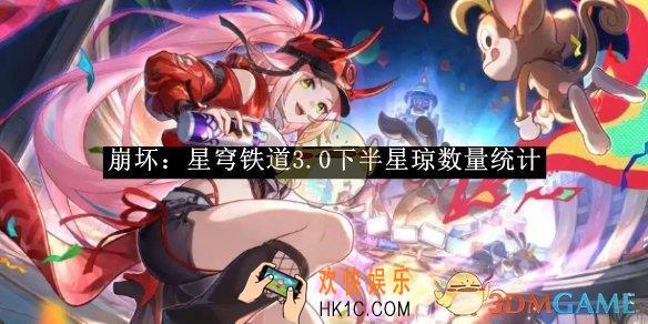 崩坏：星穹铁道3.0下半星琼数量统计