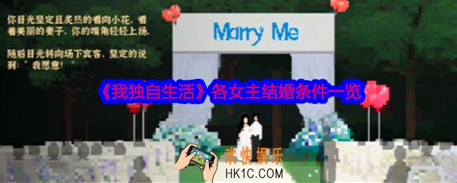 我独自生活女主结婚要求是什么