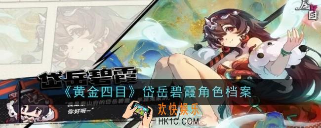 黄金四目岱岳碧霞角色怎么样