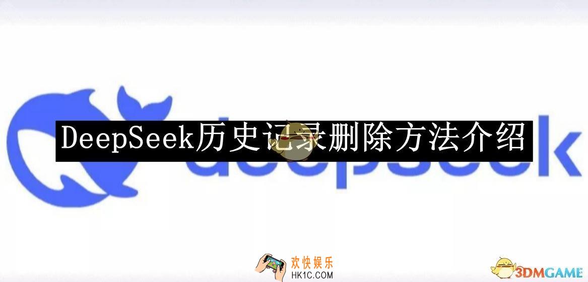 DeepSeek历史记录删除方法介绍
