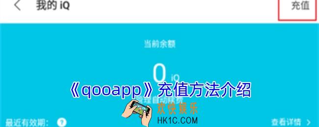 qooapp怎么充值