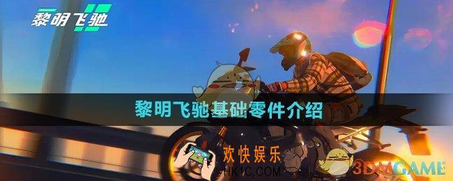 黎明飞驰基础零件有哪些