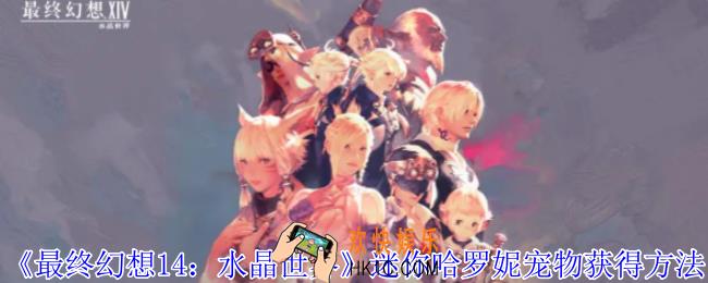 最终幻想14水晶世界迷你哈罗妮宠物怎么获得