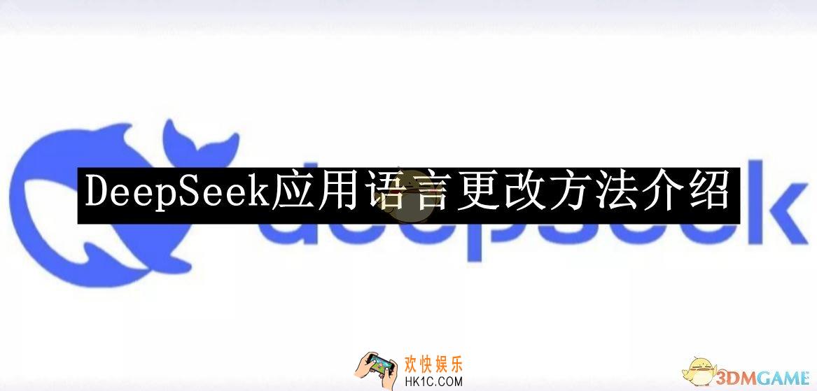 DeepSeek应用语言更改方法介绍