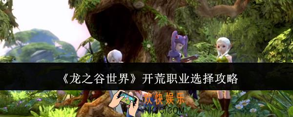 龙之谷世界开荒职业怎么选