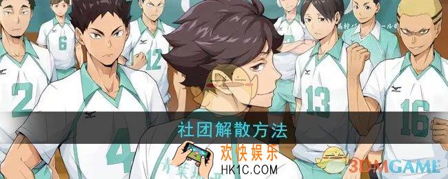 排球少年新的征程社团怎么解散