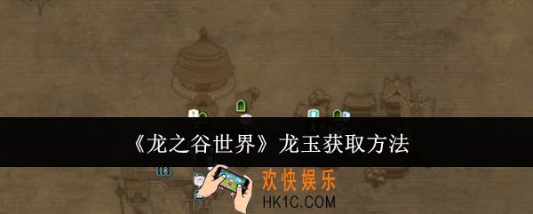 龙之谷世界龙玉怎么获取